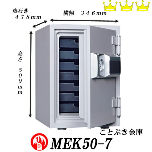 ◆MEK50-7限定価格 ★お振込なら送料無料キャンペーン★新品テンキー式中型耐火金庫 ダイヤセーフ【代引き不可】日本金銭機械ダイヤモンドセーフ。