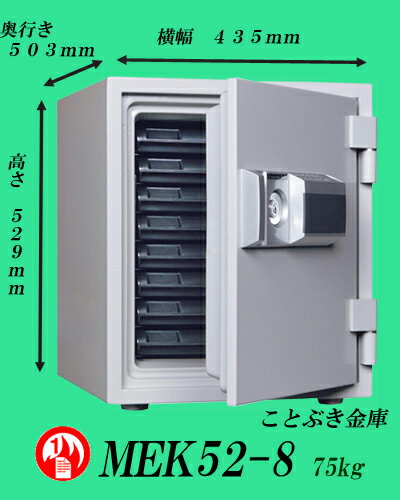 ◆送料無料◆MEK52-8 新品テンキー式大型耐火金庫 ダイヤセーフ【代引き不可】日本金銭…...:kotobukikinko:10000064