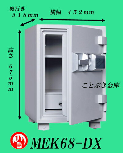 ◆MEK68-DX限定価格 ★お振込なら送料無料キャンペーン★新品テンキー式大型耐火金庫 ダイヤセーフ【代引き不可】日本金銭機械ダイヤモンドセーフ