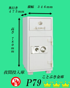 送料無料◆P79 投入式耐火金庫 新品 ダイヤル式耐火金庫 ダイヤセーフ 日本金銭機械 ダイヤモンドセーフ 売上金等、現金の管理に最適 投入口から手を入れても取れない防犯構造 業務用耐火金庫 投入庫[代引き不可]