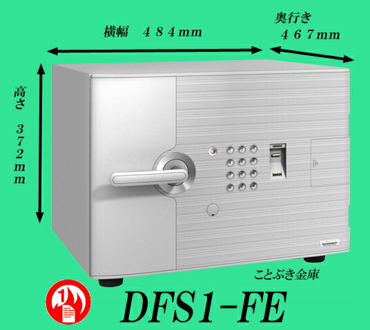 ◆DFS1-FE　新品　指紋認証式（テンキーも装備）耐火金庫D-FACEディーフェイス エ…...:kotobukikinko:10000316