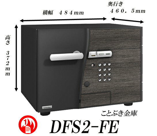 ◆DFS2-FE限定価格 新品　指紋認証式（テンキーも装備）耐火金庫D-FACEディーフェ…...:kotobukikinko:10000319