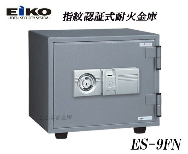 ES-9FN 新品 指紋認証式耐火金庫 エーコーe