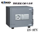 ES-9FN 新品 指紋認証式耐火金庫 エーコーe