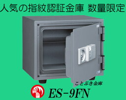 ◆ES-9FN 新品 指紋認証式耐火金庫 エーコーeiko【代引き不可】家庭用耐火金庫 人気の指紋認証金庫が復活！数量限定 送料無料　ES-9Fの後継機種-s