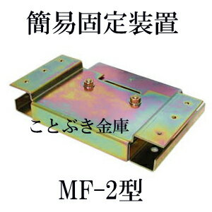 ◆MF-2型　金庫簡易固定金具 新品　エーコー【代引き不可】eiko...:kotobukikinko:10000764