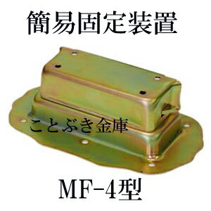 ◆MF-4型　金庫簡易固定金具 新品　エーコー【代引き不可】eiko...:kotobukikinko:10000766