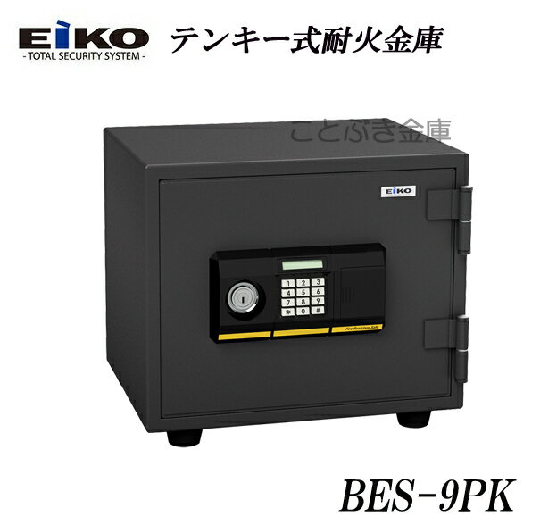 送料無料 BES-9PK 新品 EIKO デジタルロックテンキー式耐火金庫 エーコー暗証番号を自由に設定でき変更も簡単 イタズラ防止機能搭載 ファミリーセーフ 小型耐火金庫 高齢者にも使いやすく押しやすいボタンです マイナンバー/印鑑/重要書類の保管に最適[代引き不可]