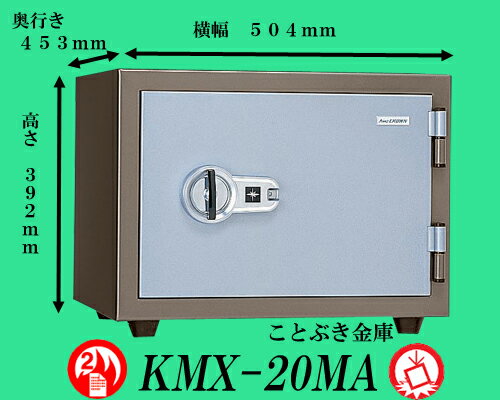 ◆送料無料◆KMX-20MAアラーム付き2時間耐火金庫 新品　マグネットロック式耐火金庫 …...:kotobukikinko:10000923