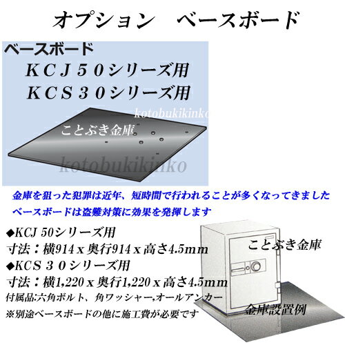 ベースボード/KCJ両開き用 金庫持ち去り防止。後加工無しで床やベースボードに固定できる設…...:kotobukikinko:10001302