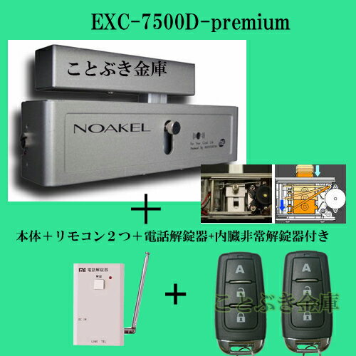 ◆送料無料◆ノアケルEXC-7500D-premiumポイント2倍キャンペーン プレミアムセット（E...:kotobukikinko:10000985
