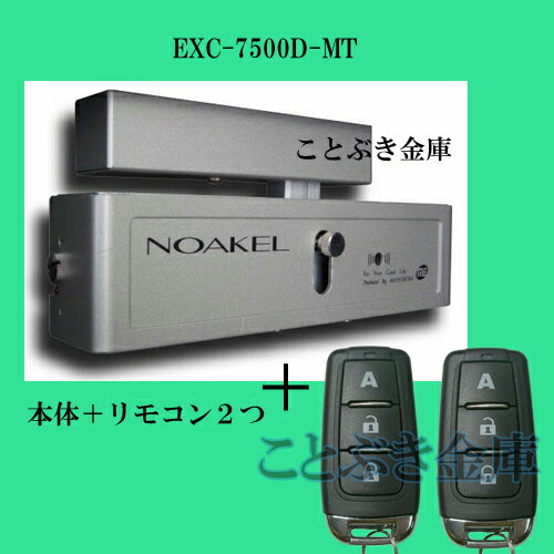 ◆送料無料◆NEWノアケルEXC-7500D-MT リモコン錠　リモコン2個付き　ノアケル…...:kotobukikinko:10000857