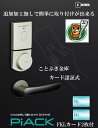 ◆送料無料◆MIWAロックのPIACKピアック。felicaフェリカ対応のICカードロック電気錠。扉の加工無しで簡単に取り付け可能。美和ロックFKLカード2枚付き デジタルロック-s