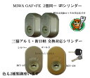 MCY457,MCY-458 三協立山アルミ 新日軽 URシリンダー MIWA GAF+FE取替え用 2個同一URシリンダーset 玄関の鍵カギ交換 取替えシリンダー 美和ロック シリンダーの色をお選びください。送料無料 カギ5本付