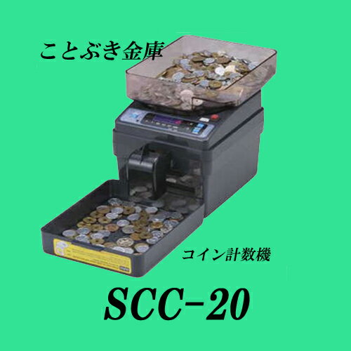 ◆送料無料◆SCC-20 ポイント2倍電動式コインカウンター新品 硬貨計数機 電動小型硬貨…...:kotobukikinko:10000027