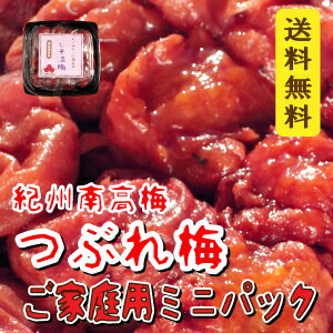 【送料無料】訳あり　ご家庭用ミニパック320g入『紀州南高梅　しそ漬梅　つぶれ』【1000円ポッキリ】【訳アリ】