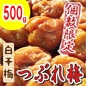 【紀州南高梅】製造中潰れてしまった『白干梅　つぶれ500g』【すっぱいしょっぱい梅干】