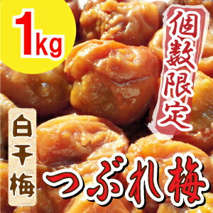 【紀州南高梅】製造中潰れてしまった『白干梅　つぶれ1kg』【すっぱいしょっぱい梅干】【訳あり】【紀州南高梅】果肉が柔らかすぎて潰れてしまった、お味は最高級のまま。個数限定ワケアリ梅干。梅干しの本場紀州みなべの梅農家から自家農園のうめぼしを訳アリ特価でお届け♪