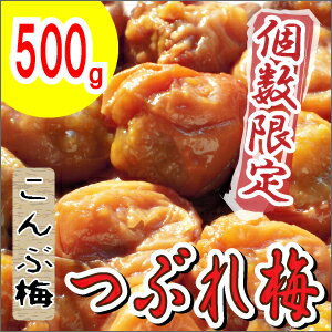 【紀州南高梅】製造中潰れてしまった『こんぶ梅 つぶれ500g』【訳あり】果肉が柔らかすぎて潰れてしまった、お味は最高級のまま。個数限定ワケアリ梅干。梅干しの本場紀州みなべの梅農家から自家農園のうめぼしを訳アリ特価でお届け♪