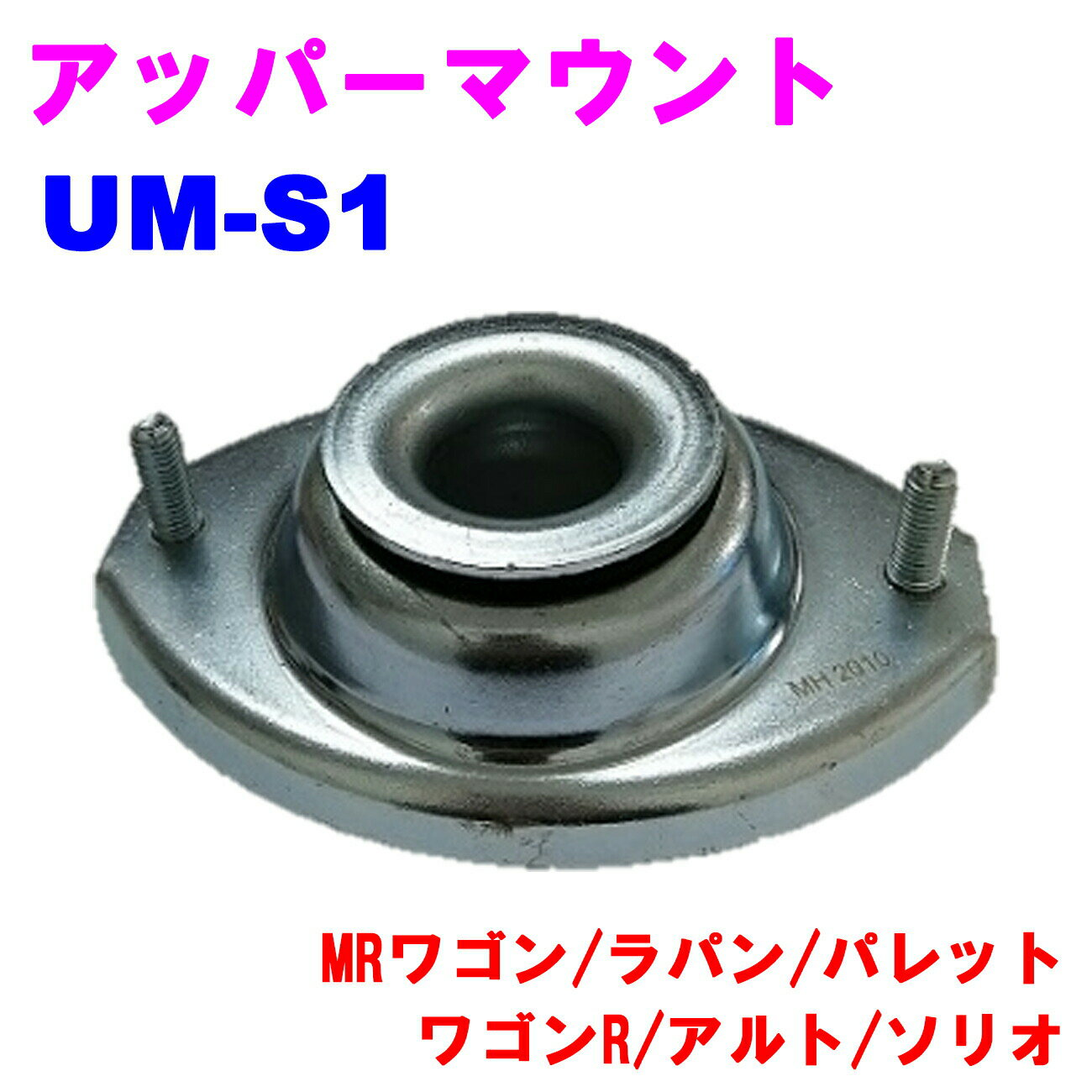 【楽天スーパーSALE 10%OFF！】アッパーマウント UM-S1 【優良新品】 スズキ MRワゴン(MF21S) ラパン(HE21S) パレット(MK21S) ワゴンR(MH23S) アルト(HA25S) ソリオ(MA15S)