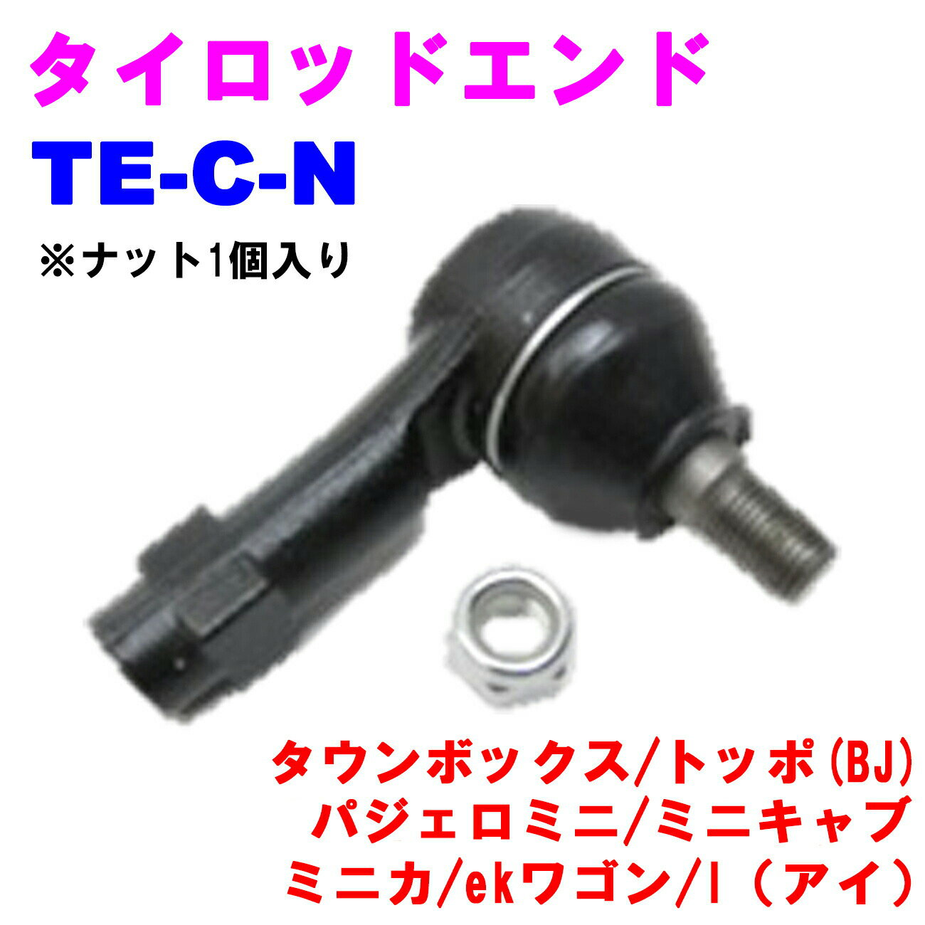 タイロッドエンド TE-C-N 【優良新品】 三菱 日産 タウンボックス(U61W/U62W/U63W/U64W) トッポ(BJ) (H41A/H42A/H42V/H46A/H47A/H47V/H82A) パジェロミニ(H51A/H56A/H53A/H58A) 他 ミニキャブ ミニカ ekワゴン i(アイ) など ※ナット1個入り
