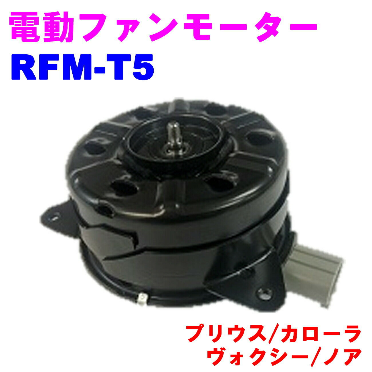 電動ファンモーター RFM-T5 ラジエーターファンモーター【優良新品】 トヨタ プリウス(NHM20) カローラ(CE121) ヴォクシー(AZR60/ZRR70) ノア(ZRR70)