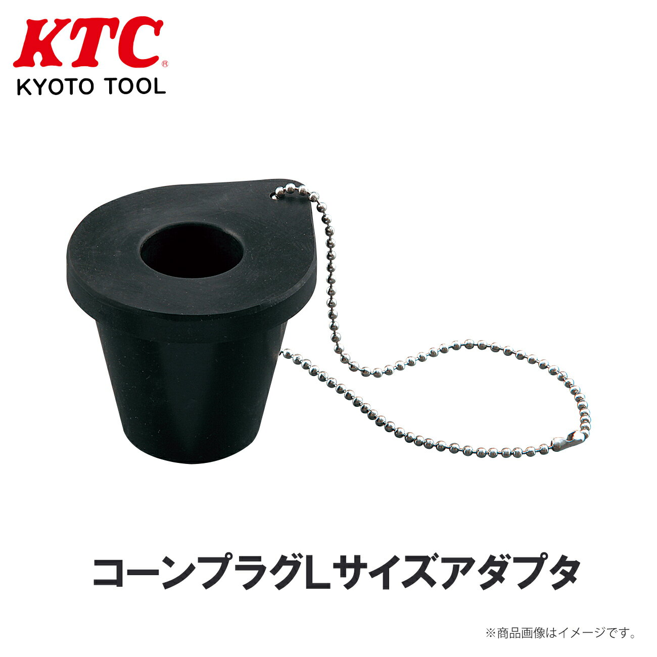KTC コーンプラグLサイズアダプタ 工具 AE401-CPL