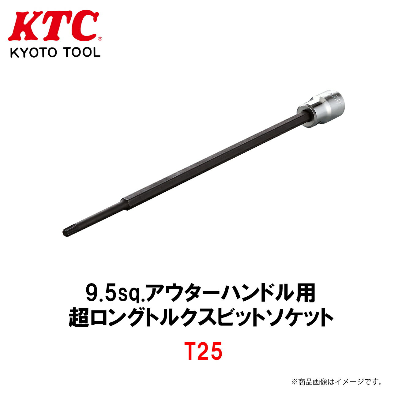 KTC 9.5sq.アウターハンドル用超ロングトルクスビットソケット T25 工具 AP205-T25