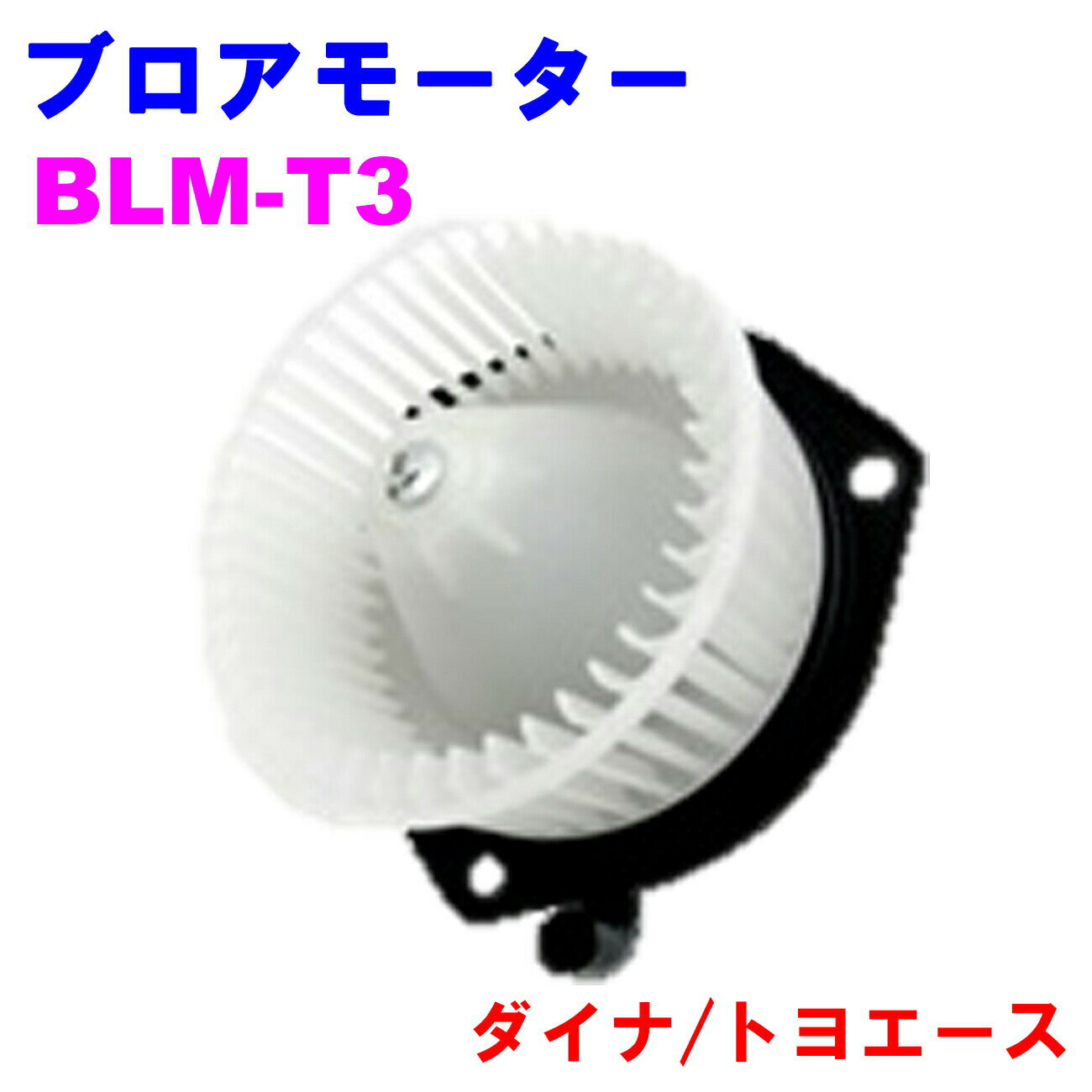 ブロアモーター BLM-T3 【優良新品】 トヨタ ダイナ トヨエース KDY230/LY230/BZU300