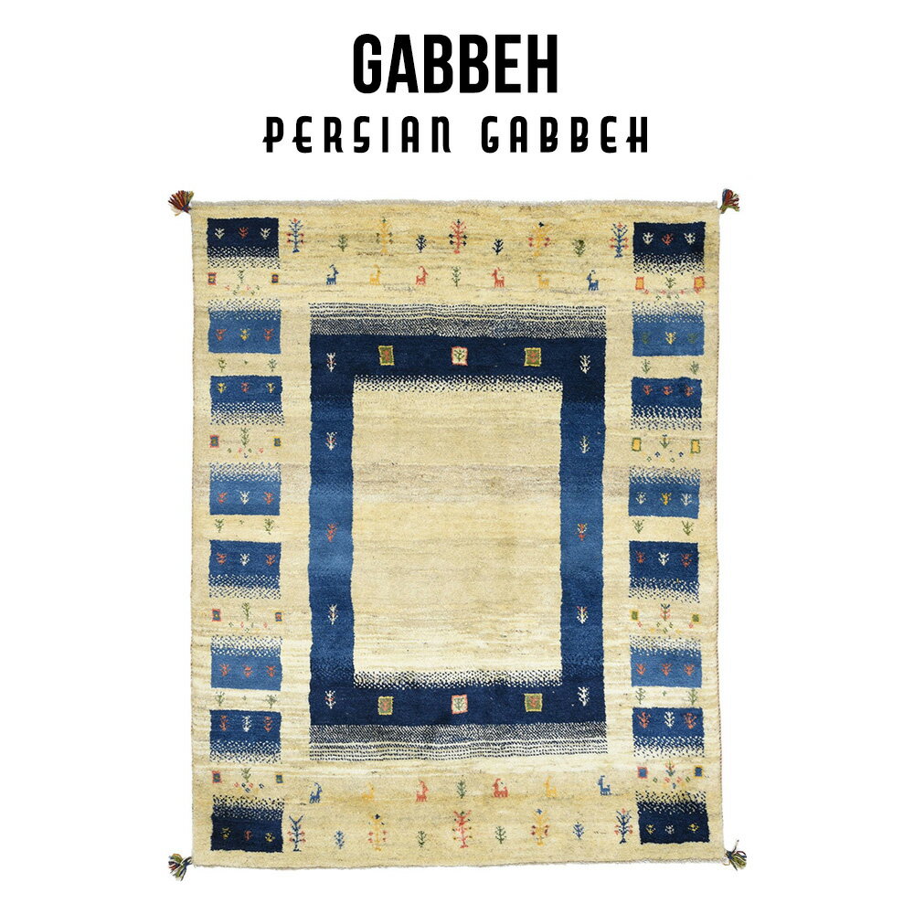 【SS最大半額12/4 20時〜】ペルシャンギャッベ ラグ マット カーペット ウール 手織り ペルシャカーペット イランギャッベ リビング 絨毯 オールシーズン ウール絨毯 ギャッペ ウールカーペット ウールラグ ベージュ 青 高級絨毯 おしゃれラグ
