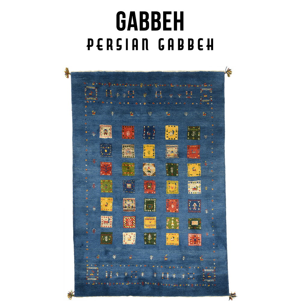 【ポイント5倍】ペルシャンギャッベ ラグ マット カーペット ウール 手織り ギャッベ絨毯 高級絨毯 ウール絨毯 ウールカーペット ウールラグ ギャベ ギャッペ イランラグ 青 おしゃれカーペット 絨毯オールシーズン リビングカーペット ペルシャ お洒落