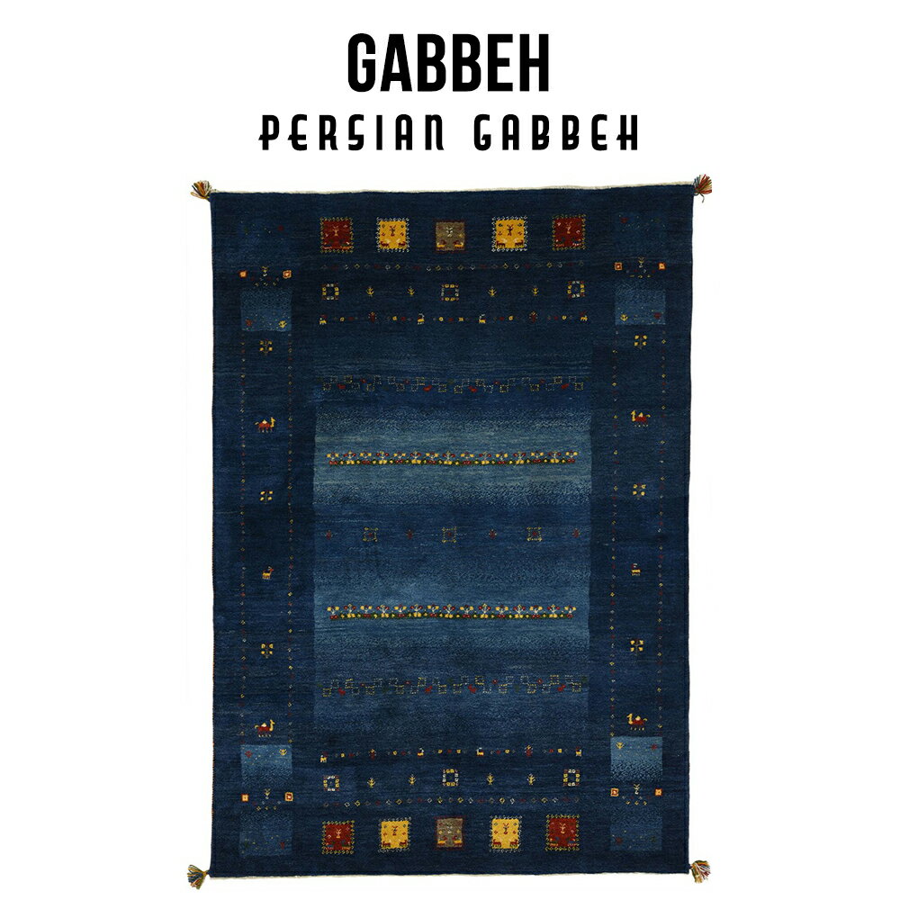 ★ペルシャンギャッベ ラグ マット 敷物 カーペット ウール 手織り ペルシャ絨毯 高級絨毯 ペルシア ペルシャン ラグマット リビング ダイニング 青 ブルー ラグカーペット 大きい絨毯 おしゃれ ウールマット 高級