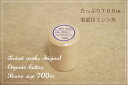 「オーガニックコットンミシン糸 ■700m■」オリジナルたっぷり700m巻【切れにくいZ撚り】【天然の蝋加工】【高級スーピマ綿】【#60/3】