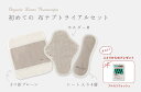日本製 オーガニックリネン「布ナプキン・トライアルセット」布なぷきん 初めてでも安心お試しセット人気の「3つ折プレーン」おりものシートにもなる「ホル ーM」 入り冷え取り、妊活、子宮の温活にも お1人様1セット限り メール便可 日本製 オーガニックリネン「布ナプキン・トライアルセット」布なぷきん 初めてでも安心お試しセット人気の「3つ折プレーン」おりものシートにもなる「ホル ーM」 入り冷え取り、妊活、子宮の温活にも お1人様1セット限り メール便可