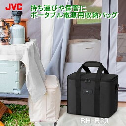 JVC <strong>ポータブル電源</strong>用収納バッグ BH-B20 <strong>ポータブル電源</strong> 保護ケース 外出や旅行用 耐衝撃 収納用 ショルダー付き 大容量 防滴 <strong>ポータブル電源</strong> BN-RB6 BN-RB62 BN-RB5 BN-RK600 BN-RF510用 ビーチ キャンプ 仕事 山登り