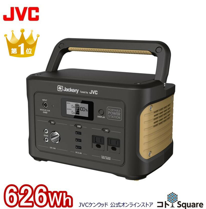 アウトレット JVC ポータブル電源 jvc BN-RB6-C jackery 大容量 174,000mAh/626Wh 家庭用 蓄電池 正弦波 AC(500W 瞬間最大1,000W）)/DC/USB出力 シガーソケット出力 日本 品質 車中泊 アウトドア 防災グッズ 停電時 災害 非常用電源 2年保証 テレワーク 在宅