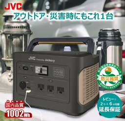 【防災製品推奨品/延長保証特典有】JVC <strong>ポータブル電源</strong> BN-RB10-C 1002Wh | jackery 大容量 蓄電地 正弦波 DC USB ポータブルバッテリー アウトドア 非常用バッテリー 蓄電 非常用電源 災害用電源 ソーラーパネル 対応 ジャックリー ACコンセント 防災 停電 ジャクリ