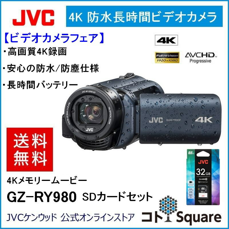 【ビデオカメラフェア】【全国送料無料】【3年延長保証対象商品】JVC「4K Everio R」GZ-RY980 SDカードセット4K＆QUAD PROOFのトップエンドモデル | 高画質 高音質 ビデオカメラ エブリオ 4K 防水 ダブルSDカードスロット コトスクエア コトSquare 運動会