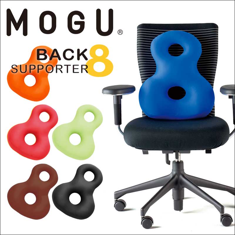 「MOGU モグ バックサポーターエイト」全6色【ビーズクッション 腰痛 クッション オフ…...:kotubanshop:10000309