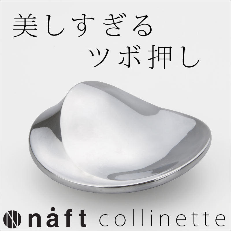 美しすぎる ツボ押し 「naft コリネット」スーパーニュース コレみてで紹介 美しすぎるアルミニウムのツボ押し。独自のフォルムが疲れた足の裏や肩、首筋を心地よく刺激。ギフトボックス仕様でプレゼントにも最適