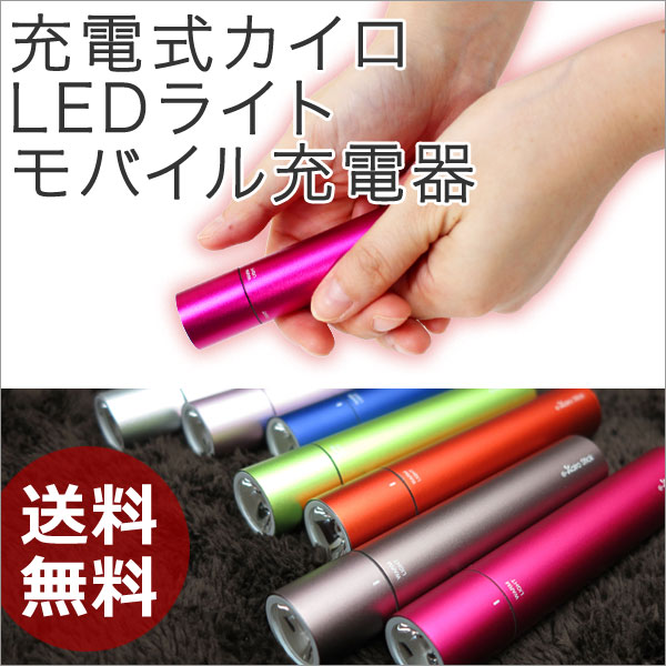 充電式カイロ「e-Kairo Stick イーカイロ スティック」送料無料【カイロ 充電式…...:kotubanshop:10000338