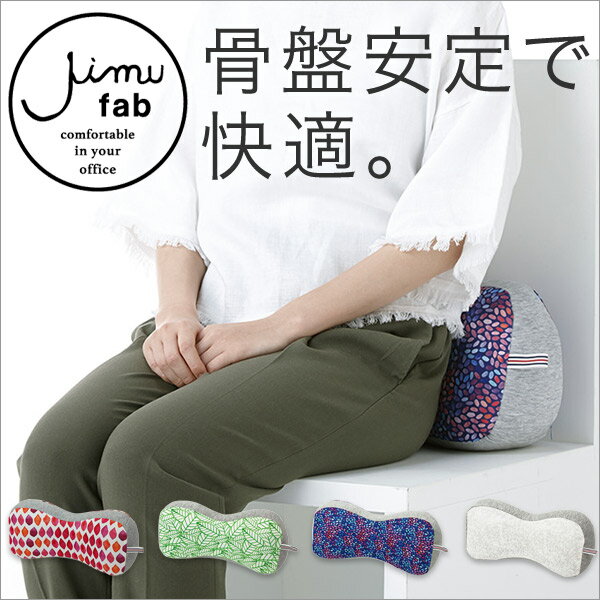 「JIMU fab ジム 骨盤ホールドクッション」 全4色 送料無料【骨盤座布団 骨盤矯正…...:kotubanshop:10000395