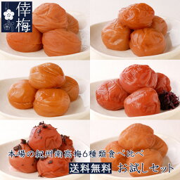 【送料無料】紀州南高梅<strong>梅干</strong>し6種類入お試しセット　60g×6【和歌山県産】【うめぼし】