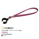 株式会社ひまわり『ステッキ用 ワンタッチストラップ 合皮 ピンク V09941』【ささえ京友禅・アガサクリスティ共通オプション品】【北海道・沖縄は別途送料必要】