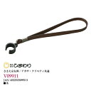 株式会社ひまわり『ステッキ用 ワンタッチストラップ 合皮 茶 V09911』【ささえ京友禅・アガサクリスティ共通オプション品】【北海道・沖縄は別途送料必要】