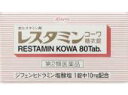 【第2類医薬品】興和株式会社レスタミンコーワ糖衣錠 80錠【北海道・沖縄は別途送料必要】