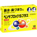 【第(2)類医薬品】武田薬品工業株式会社ベンザブロックSプラス(30カプセル)【北海道・沖縄は別途送料必要】