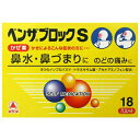 【第(2)類医薬品】武田薬品工業株式会社ベンザブロックS(18カプセル)【北海道・沖縄は別途送料必要】