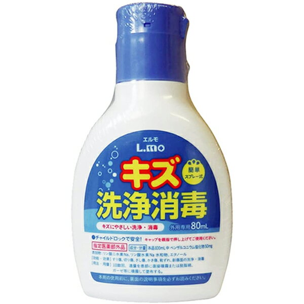 【医薬部外品】日進医療器株式会社エルモ(L.mo) キズ洗浄消毒 80ml【北海道・沖縄は別途送料必要】