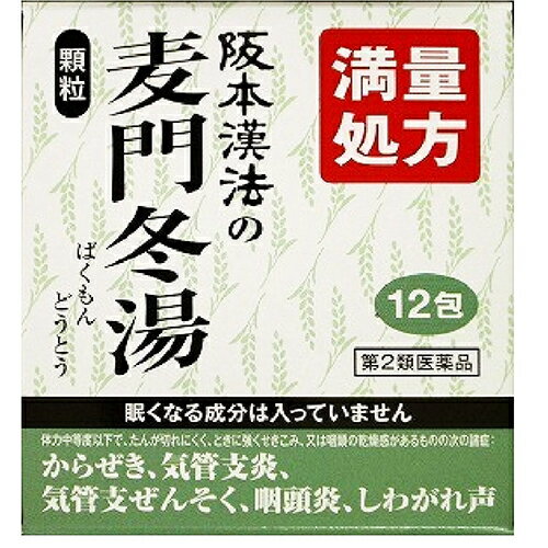 【送料無料】【第2類医薬品】株式会社阪本漢法製薬 阪本漢法の<strong>麦門冬湯</strong>顆粒 12包入［<strong>満量処方</strong>］(29___ばくもんどうとう)＜からぜき，気管支炎，気管支ぜんそく，咽頭炎，しわがれ声＞【△】